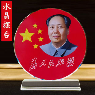 毛泽东水晶摆台主席画像照片伟人毛爷爷办公室书房玄关装饰摆件