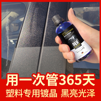 【真镀晶】汽车黑色塑料件翻新剂