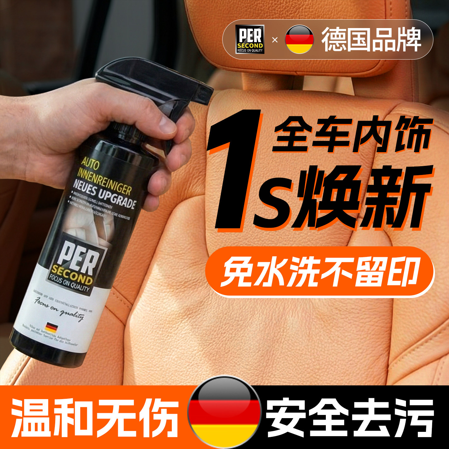 德国秒速汽车内饰专用清洗剂免水洗真皮座椅织物顶棚泡沫清洁翻新
