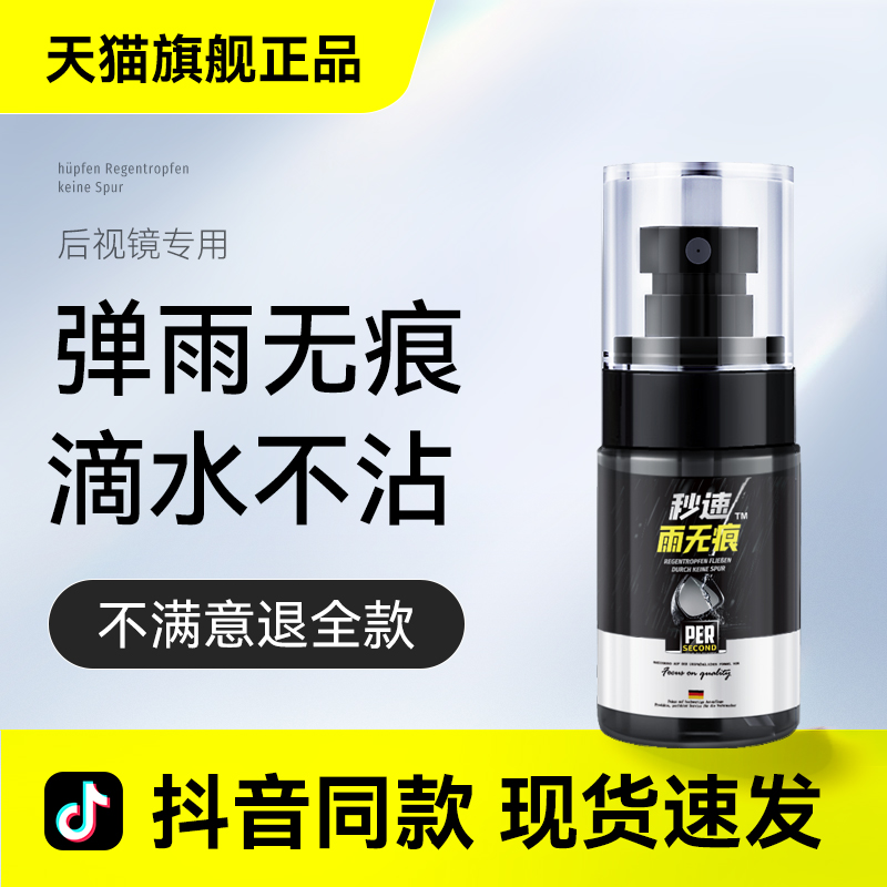 秒速雨无痕后视镜滴水不沾防雨剂