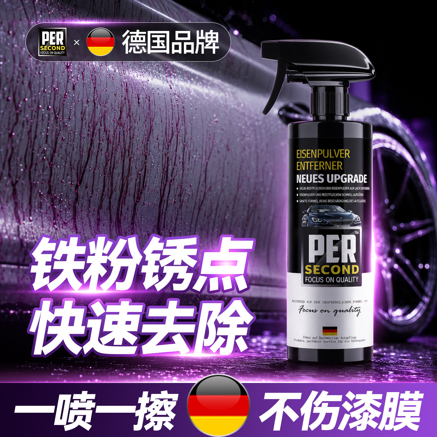 秒速德国铁粉去除剂汽车漆面白车黄点黑点轮毂除锈不伤漆面贴膜