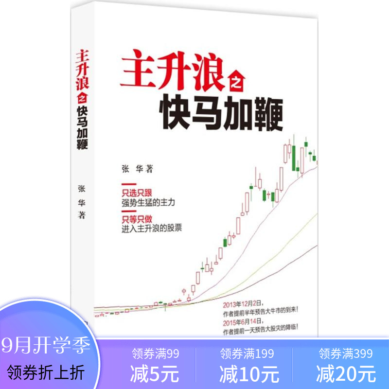 主升浪之快马加鞭 张华 著 著作 金融经管、励志 新华书店正版图书籍 商务印书馆有限公司