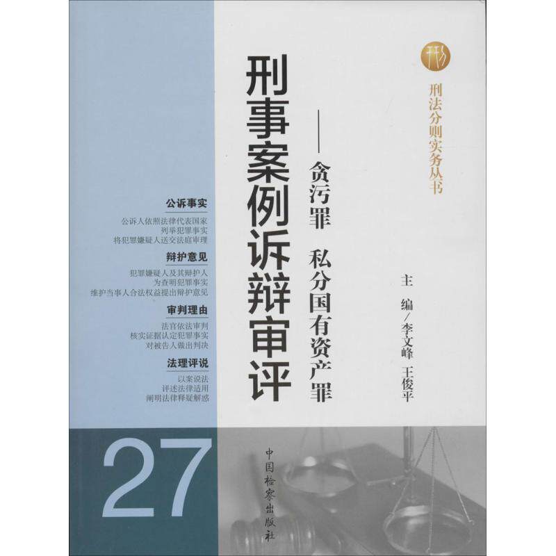 刑事案例诉辩审评27贪污罪 私分国有资产罪 无 著作 李文峰 等 主编 司法案例/实务解析社科 新华书店正版图书籍 中国检察出版社在类目 书籍/杂志/报纸, 考试/教材/论文, 司法考试中 - 来自Buy2taobao.com提供专业的淘宝代购服务