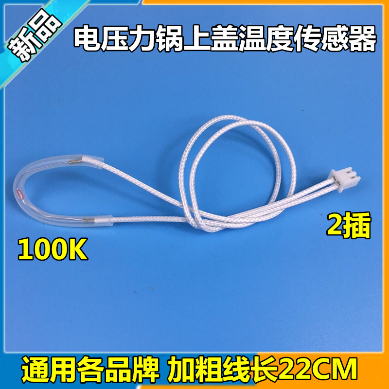 通用 奔腾 苏泊尔电压力锅上盖温度传感器配件100K限温线热敏电阻