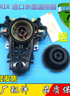 苏泊尔电热水壶温控器配件U1867英国进口Strix蒸汽开关U1501底座