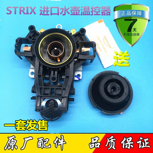 苏泊尔电热水壶温控器配件U1867英国进口Strix蒸汽开关U1501底座