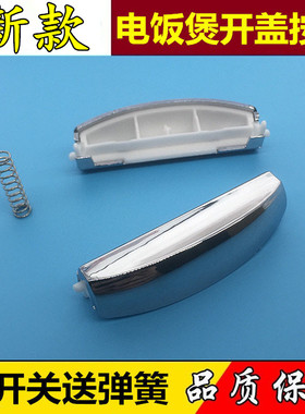 美的电饭煲配件 FD307/407/507 MB-FS30R/40R/50R开关/开盖按钮