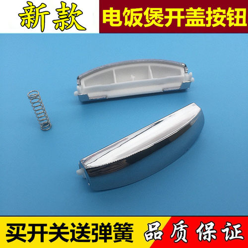 美的电饭煲配件 FD307/407/507 MB-FS30R/40R/50R开关/开盖按钮