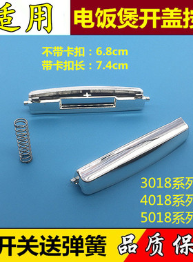 美的电饭煲开关按键配件MB-WFS4018TM/FD3018C/FS4018D开盖按钮