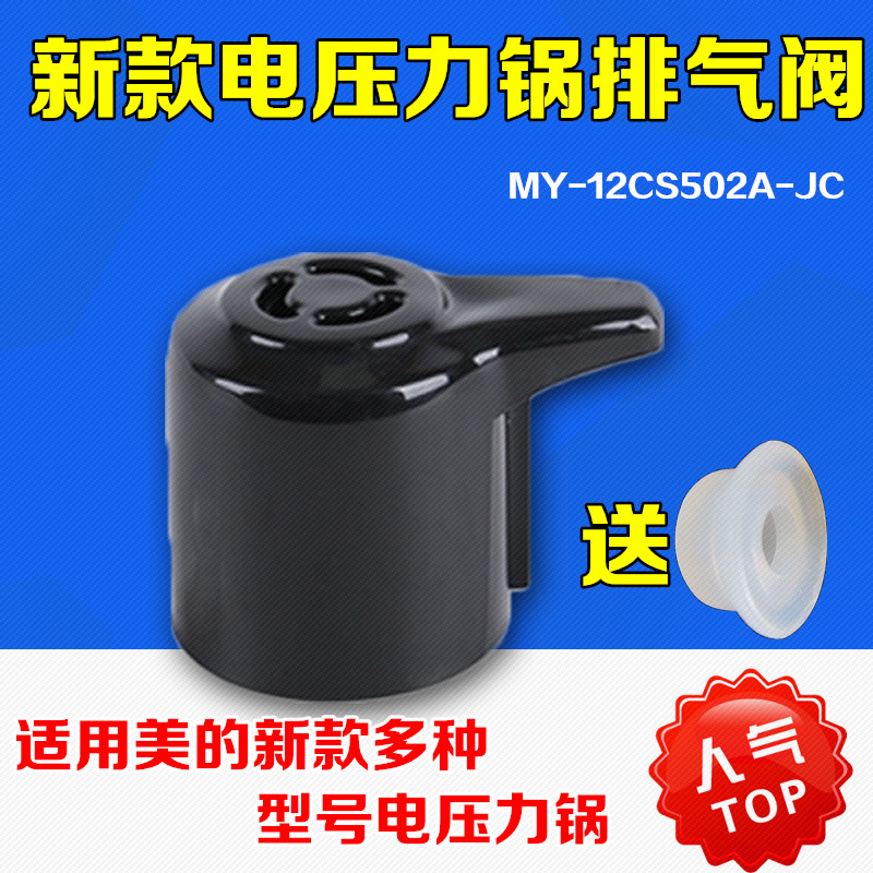 美的电压力锅配件排气阀MY-12LS505A/W12PCS505E安全阀泄压阀