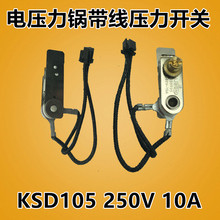 美的电压力锅压力开关 限温控器带线压力开关250V/10A XT KSD101