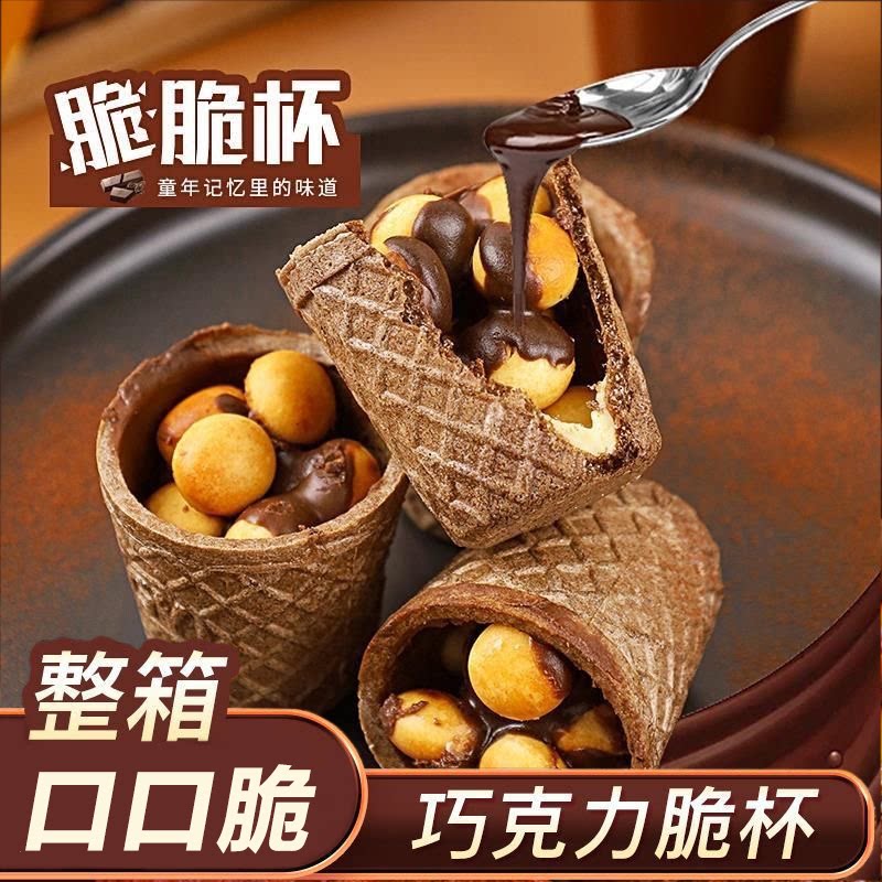巧克力脆脆杯夹心饼干圣诞年货零食棒休闲儿童巧乐杯脆皮筒