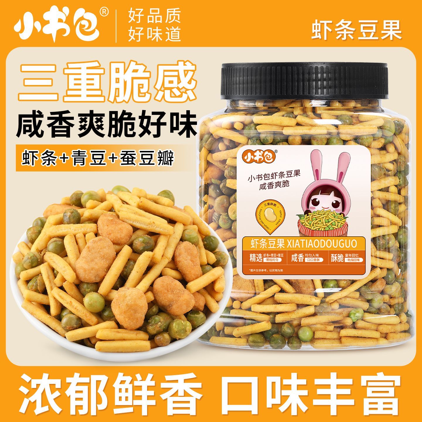 小书包虾条豆果青豆蚕豆混合网红办公室零食休闲食品儿时小吃零食