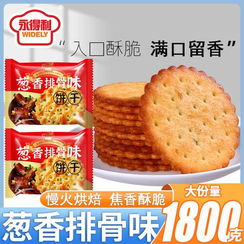 永得利葱香排骨味饼干