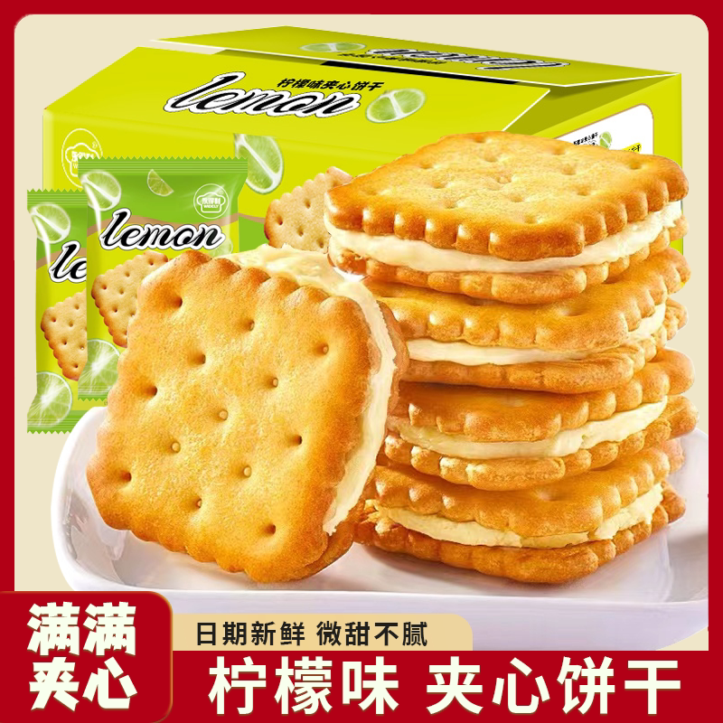 柠檬味夹心饼干独立包装清新柠檬酥脆饼干网红办公室休闲零食整箱
