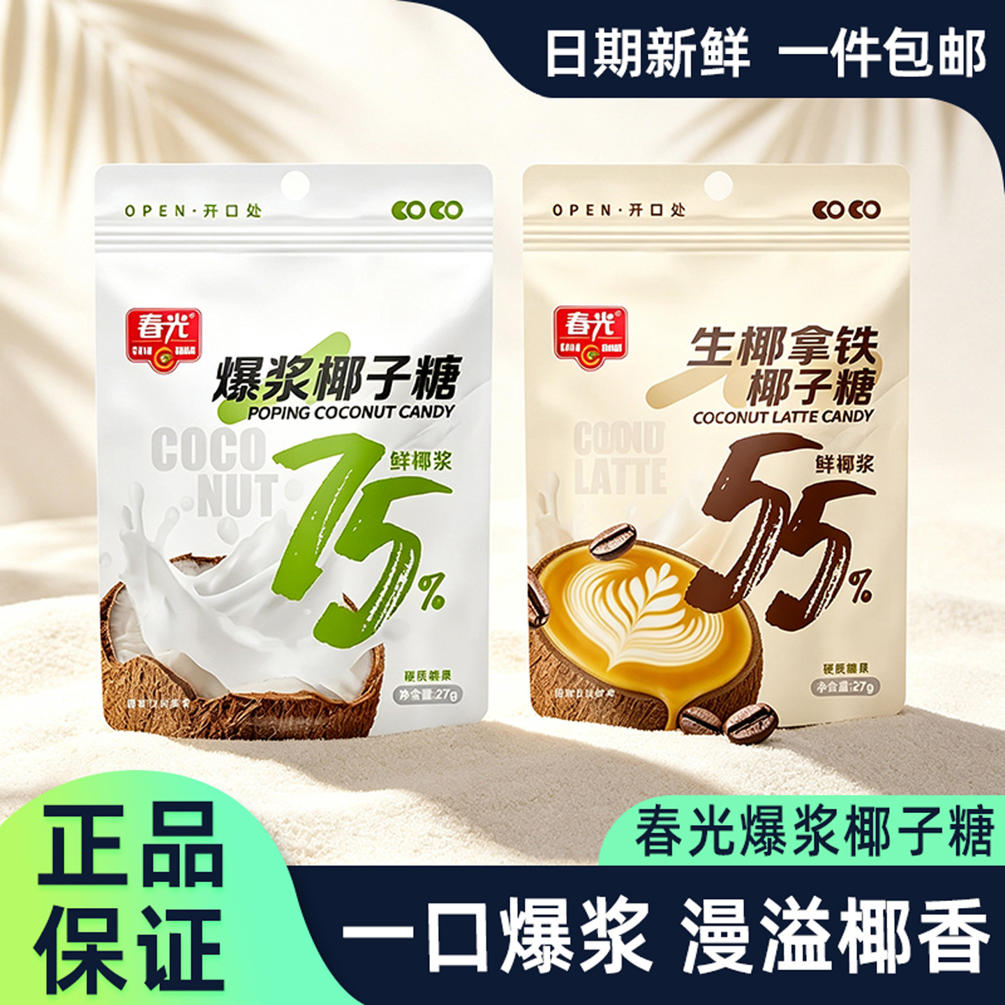 春光生椰拿铁椰子糖爆浆椰子糖休闲零食小包装宿舍解馋袋装零食