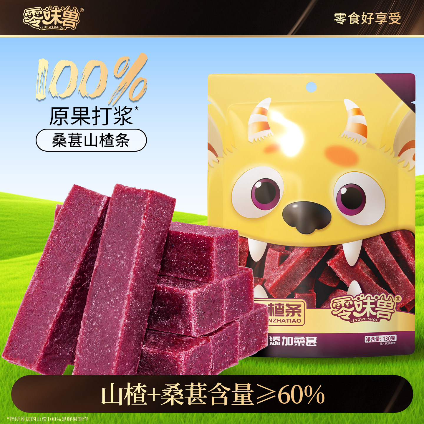 零味兽西梅桑葚山楂条130g果肉条零食酸甜可口精选蜜饯果脯休闲图片