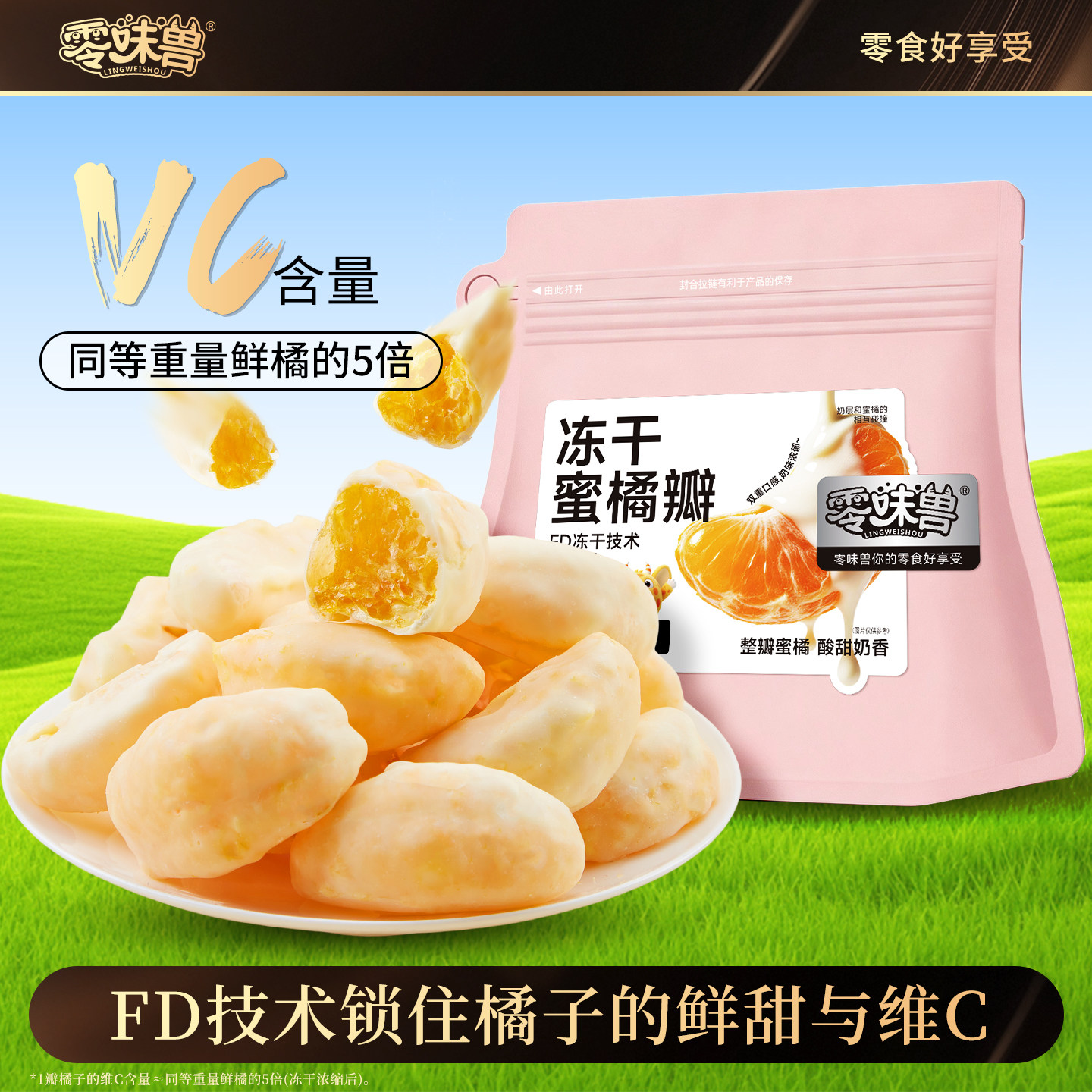零味兽冻干蜜橘瓣58g酸奶涂层整瓣橘干果脯冻干橘子瓣蜜饯零食