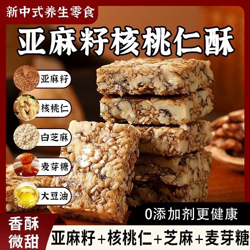 亚麻籽核桃酥坚果花生酥葵花瓜子仁酥健康代餐传统糕点零食下午茶