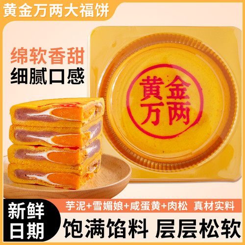 黄金万两400g黄金万两月饼咸蛋黄芋泥传统肉松休闲解馋