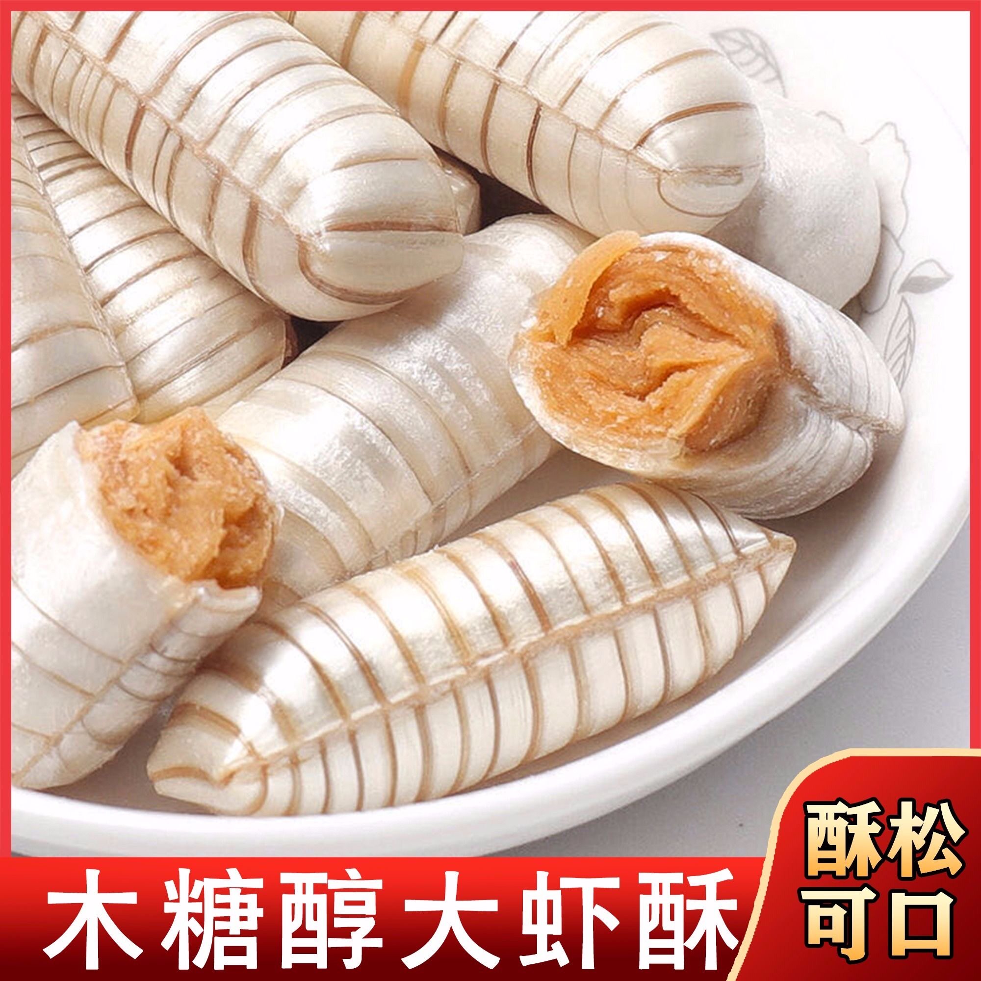 新品木糖醇大虾酥花生酥心糖北京酥无糖精零食办公室休闲