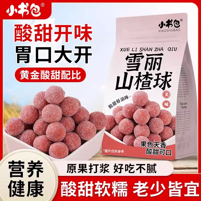 小书包山楂球雪丽球500g袋装山楂零食小吃宝宝休闲食品雪粒球儿童