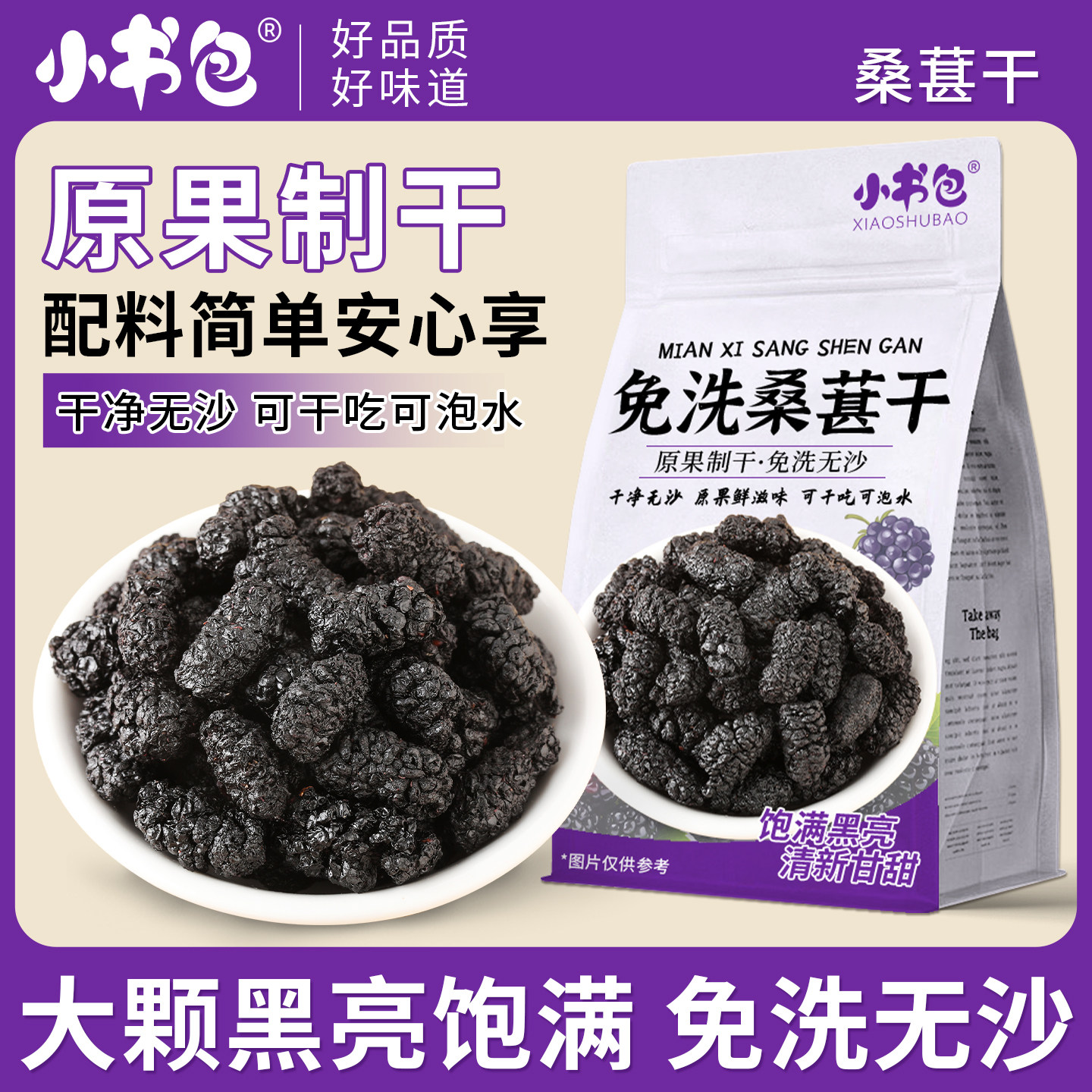 小书包桑葚干502g袋装新货即食新鲜免洗无沙泡茶泡水果干健康食品