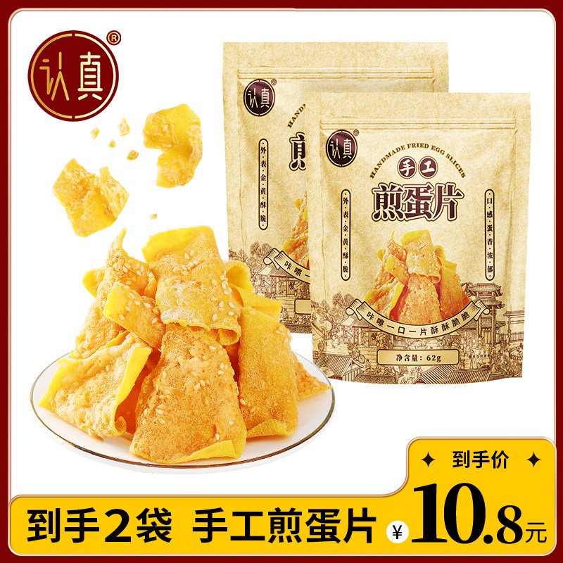 认真手工煎蛋片粗粮饼干香酥脆红薯干片解馋休闲零食