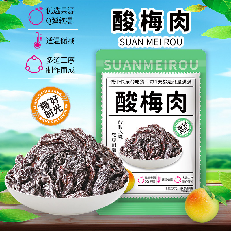【九制梅肉】无核话梅特价酸甜梅肉午后休闲小零食梅肉干蜜饯