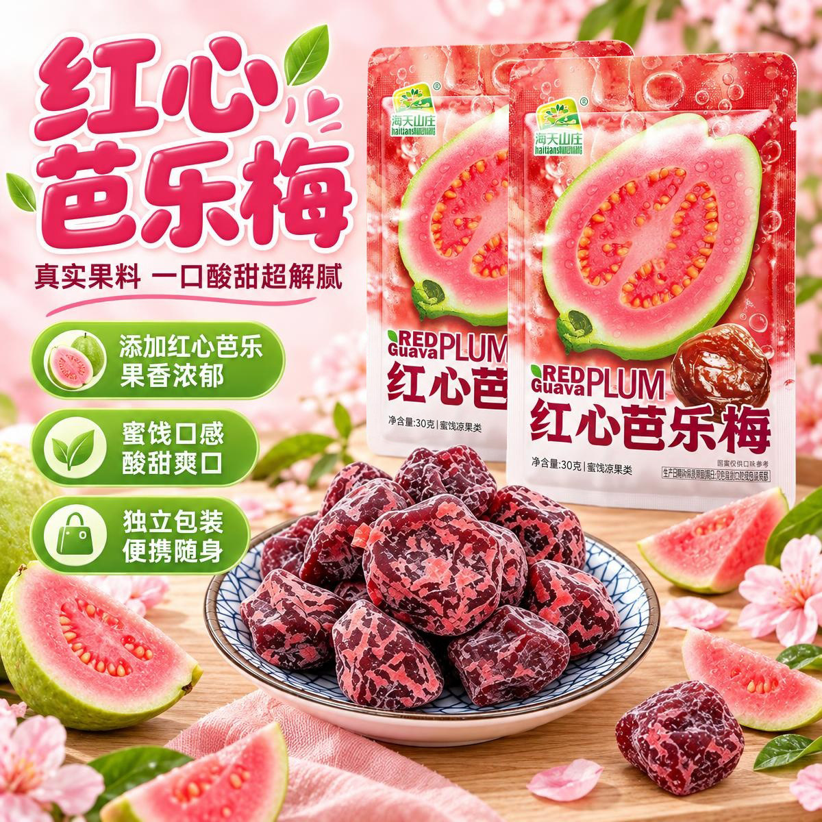 海天山庄红心芭乐梅酸甜梅干