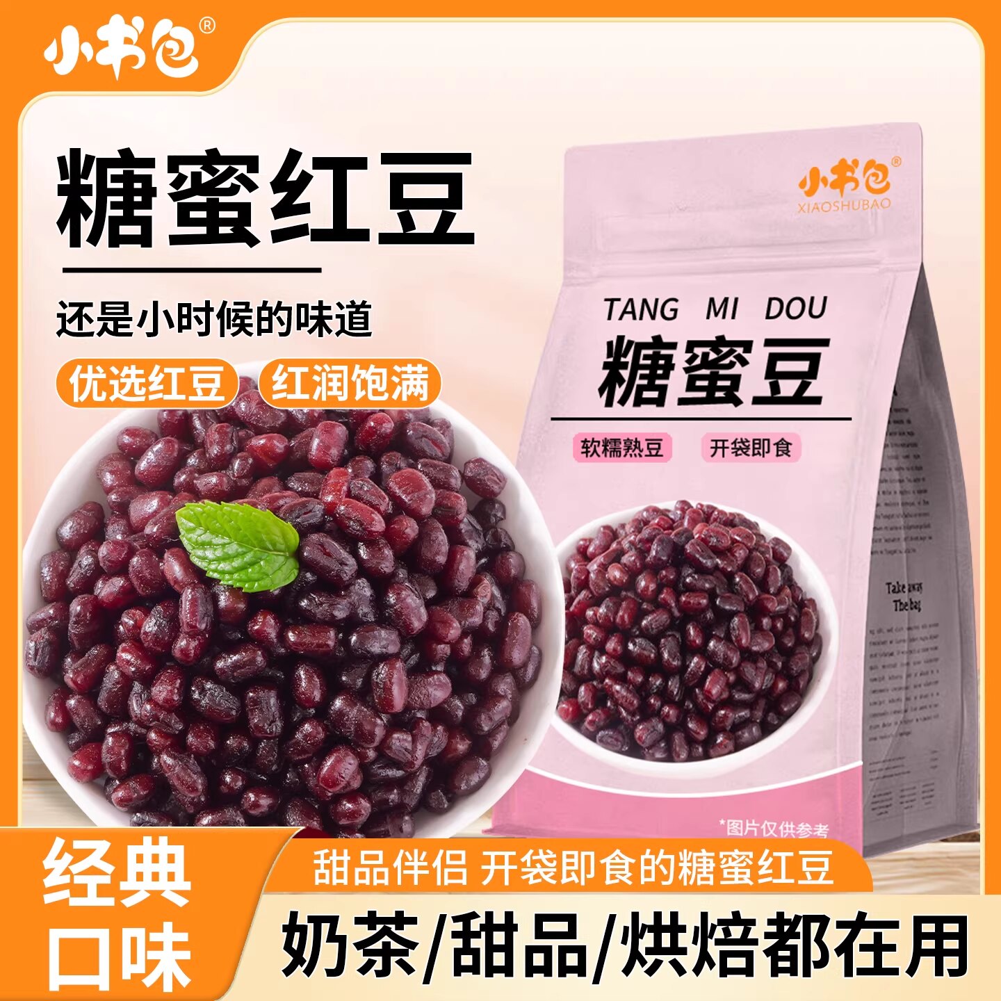 小书包糖蜜豆红豆蜜豆糖豆家用冰粉小料烘焙豆沙馅甜品奶茶店配料