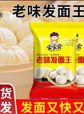家家会正宗老式发面王发面旺干酵母家用发面宝家用小包装发酵粉5g