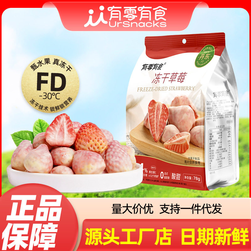 有零有食冻干草莓78g食品办公室健康零食水果冻干休闲蜜饯脆果干