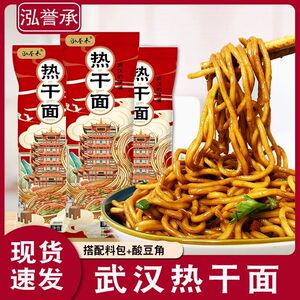 泓誉承武汉热干面带调料包湖北碱水面条早餐挂面拌面炸酱面速食