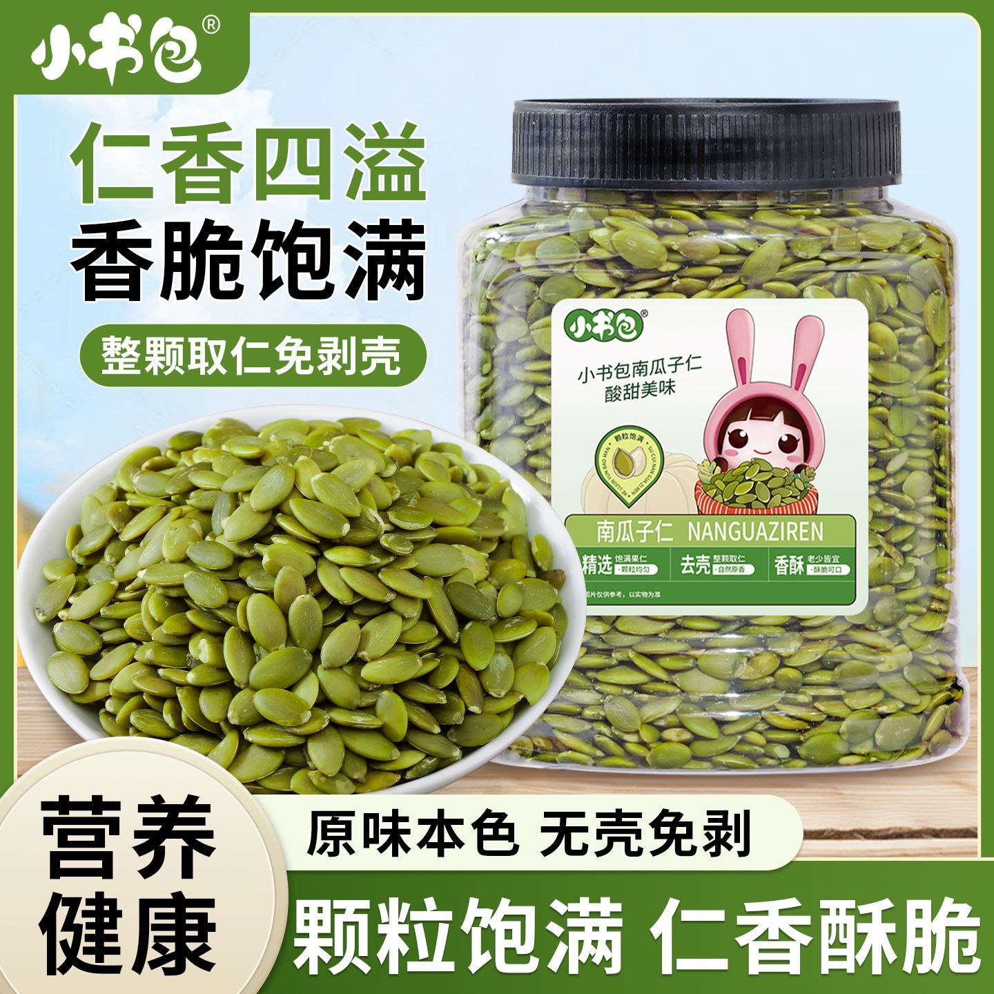 小书包南瓜子仁精选去壳南瓜子仁405g罐装即食健康每日坚果