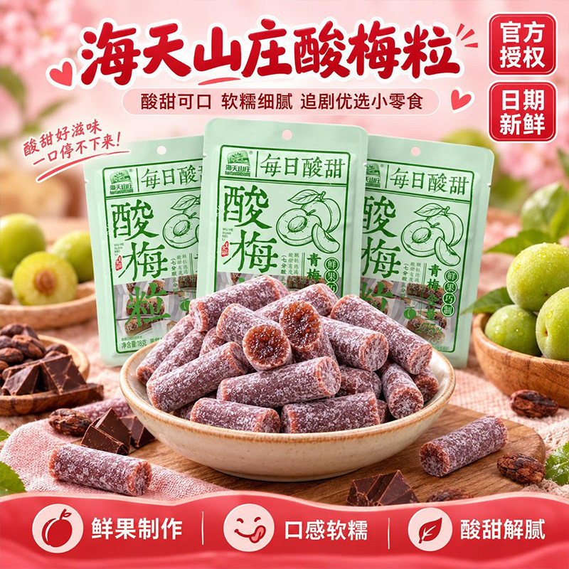 海天山庄酸梅粒独立小包装经典怀旧校园随身分享休闲解馋酸甜零食