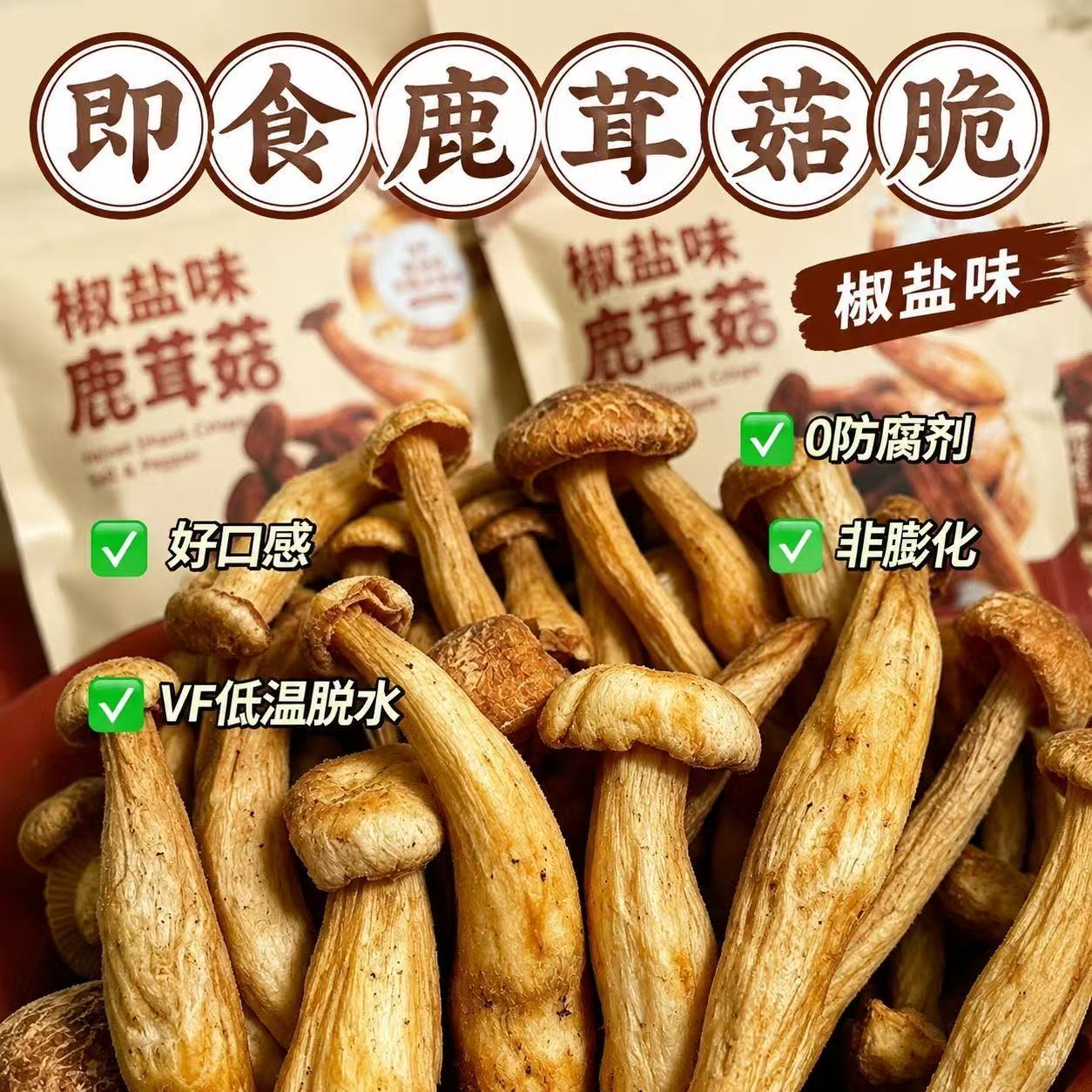 鹿茸菇脆 解馋酥脆即食小零食发货快日期新鲜