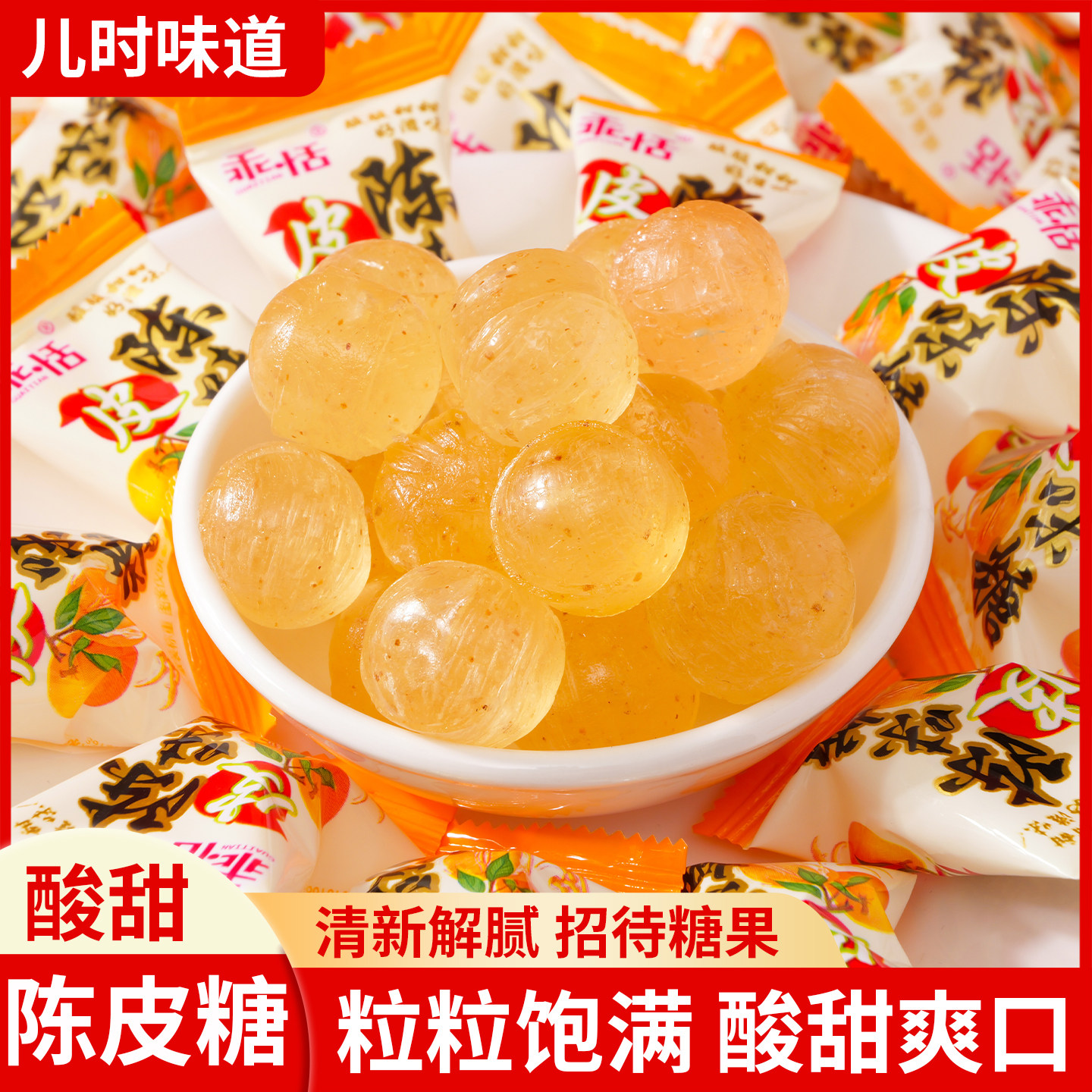 散装陈皮糖酸甜硬糖接待结婚喜糖婚庆糖果休闲水果味硬糖年货糖果