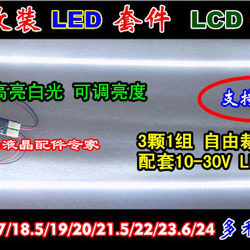 LCD改装LED套件 液晶灯管改LED 全尺寸17 19 21.5 22 24寸均可调