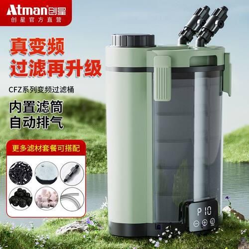 ATMAN创星CFZ变频智能过滤桶变频鱼缸外置静音过滤器水族过滤器
