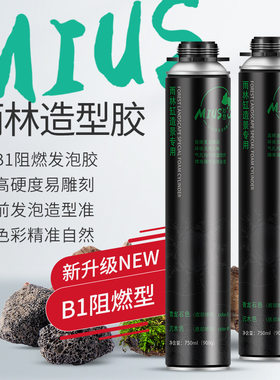 MIUS 雨林缸造景黑色青龙石色发泡胶 生态缸水陆缸草缸发泡剂