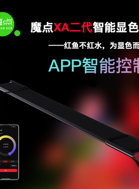魔点二代XA系列鱼缸显色灯 防水灯龙鱼发色雷龙缸灯 定时日出日落