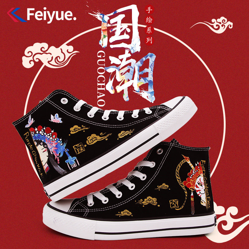feiyue/飞跃帆布鞋男夏爆改国潮鞋高帮手绘鞋小白鞋情侣涂鸦板鞋|ruв категории Мужская обувь, холст обувь - от Buy2taobao.com для оказания профессиональной услуги покупки агента Taobao