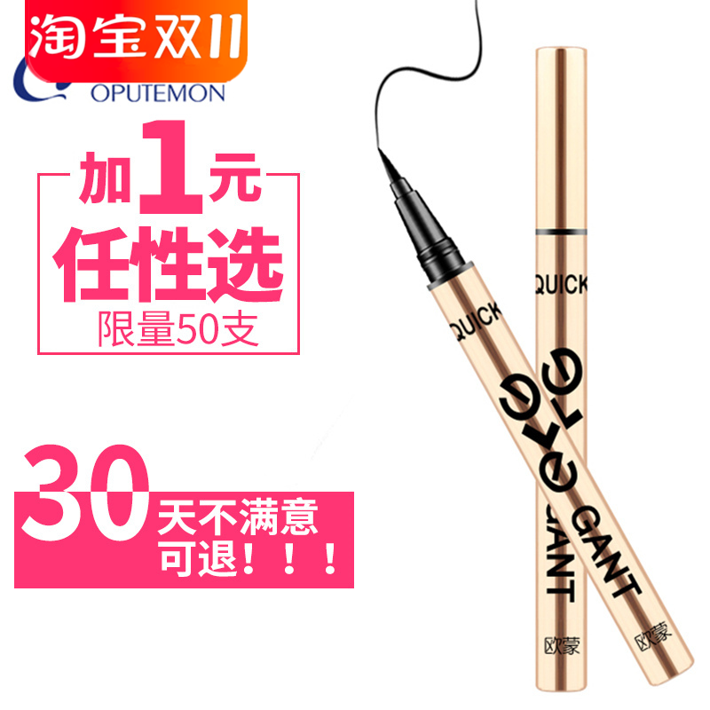 欧蒙眼线笔女硬头防水防汗不脱色不晕染欧盟眼线液新手初学者正品