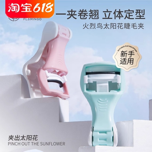 火烈鸟睫毛夹自然卷翘持久定型便携式广角初学者化妆工具官方正品