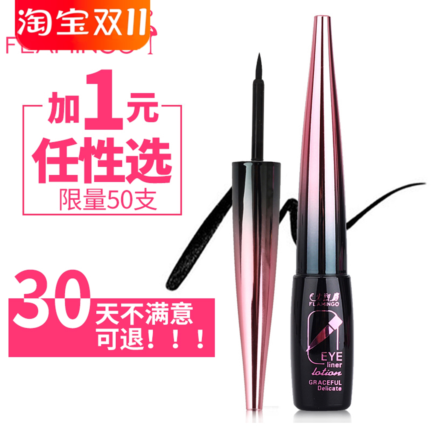 火烈鸟眼线笔防水不晕染持久防汗眼线液硬头女新手初学者正品