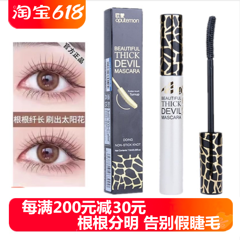 欧蒙魔丽浓密睫毛膏女持久防水不晕染纤长卷翘加长加密欧盟正品