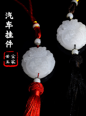 阿富汗玉石出入平安内饰挂件