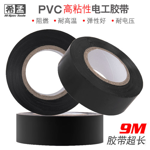 9米PVC电工胶带 绝缘耐高温