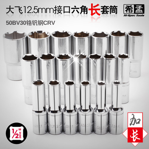 希孟大飞加长型六角8-32管头套筒